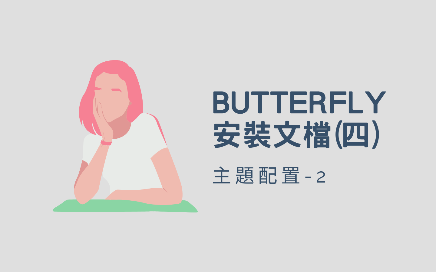 Butterfly 安裝文檔(四) 主題配置-2
