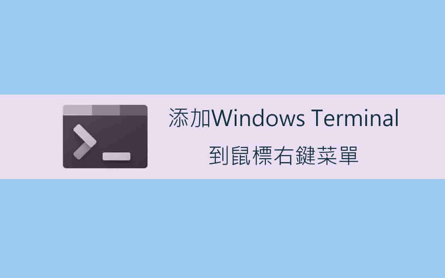 添加Windows Terminal到鼠標右鍵菜單