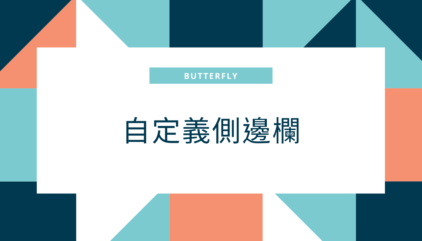 自定義側邊欄