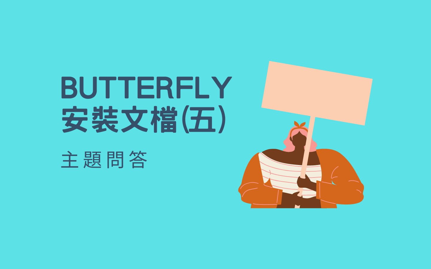 Butterfly 安裝文檔(五) 主題問答