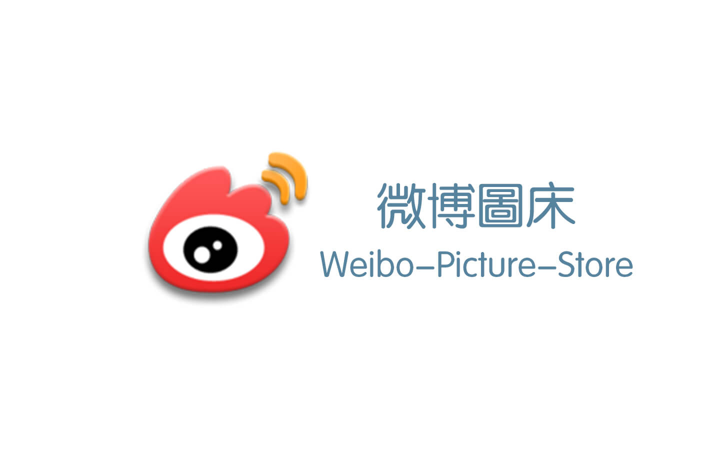 好用的新浪圖床工具推薦 - Weibo-Picture-Store
